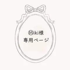 Ⓜ︎iki様　専用ページ