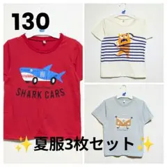 130 男の子 半袖Tシャツ 3枚セット 保育園着 夏服