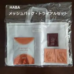 HABA トライアルセット