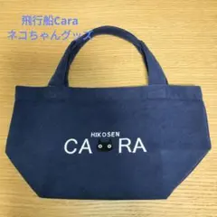 飛行船 HIKOSEN CARA ミニトート ネイビー 猫の刺繍と会社ロゴ
