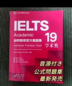 IELTS Academic 公式問題集 19 Cambridge 音源付き