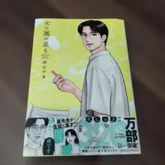 女の園の星5