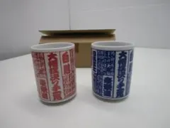 P103★大相撲決手一覧　湯呑み　2客セット★未使用品