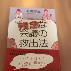 残念な会議の救出法