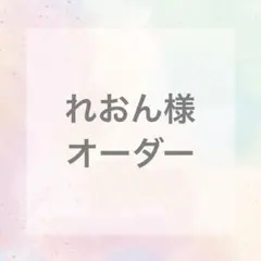 オーダー