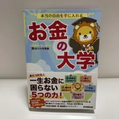 本当の自由を手に入れる お金の大学