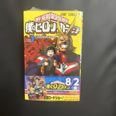 僕のヒーローアカデミア vol.1、vol.2、vol.3
