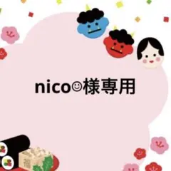 nico☺︎様専用