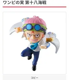ワンピの実　第十八海戦　コビー