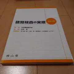 臨床検査的實際 修訂第3版