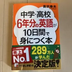 中学・高校6年分の英語が10日間で身につく本