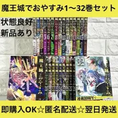 2026年最新】魔王城でおやすみ 全巻の人気アイテム - メルカリ