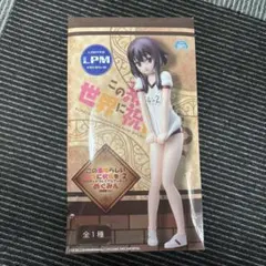 この素晴らしい世界に祝福を！めぐみん 体操服Ver. フィギュア セガ 箱ありのサムネイル