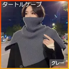 タートルネック ウォーマー ケープ ニット スヌード つけ襟 グレー レディース