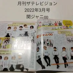 関ジャニ∞・月刊ザテレビジョン 2022年3月号・切り抜き