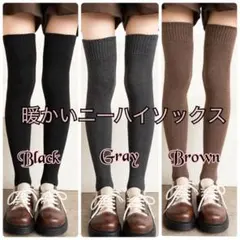 ソックス 靴下 3色セット ニーハイ ブラック グレー ブラウン 厚手 防寒