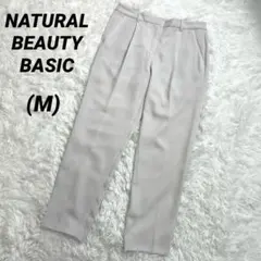 ナチュラルビューティーベーシック　タックパンツ　テーパード　くすみホワイト　M