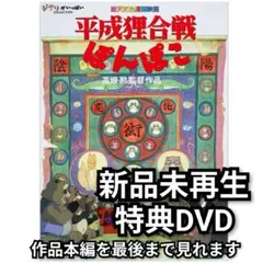 新品未再生　平成狸合戦ぽんぽこ　特典DVD（本編最後までご覧いただけます）のサムネイル