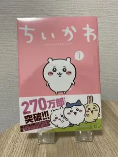 치이카와 なんか小さくてかわいいやつ 1巻 ナガノ 新品 미개봉