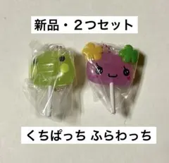 たまごっち ガチャ カラフルキャンディチャーム ふらわっち くちぱっち 新品