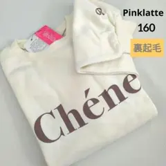 新品 ピンクラテ★裏起毛ガ―リ―ロゴトレ－ナ－ 160