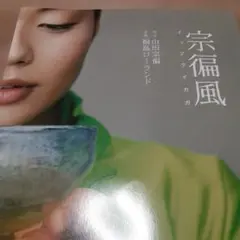 2026年最新】山田宗徧の人気アイテム - メルカリ