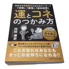 運とコネのつかみ方 内田博史著