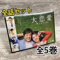 大恋愛〜僕を忘れる君と DVD-BOX - メルカリ