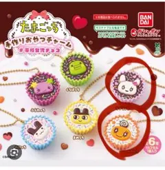 たまごっち ガチャガチャ 手作りおやつチャーム 2個セット #平成女児チョコ