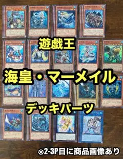 2025年最新】海皇水精鱗 デッキの人気アイテム - メルカリ