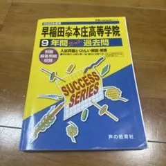 2026年度用　過去問　まとめ売り（早実、本庄、中杉、中大高） 2026年最新】早稲田本庄 過去問の人気アイテム - メルカリ
