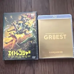 エイトレンジャー DVD レンタル落ち& GR8EST Blu-ray セット