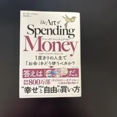 アート・オブ・スペンディングマネー : 1度きりの人生で「お金」をどう使うべき…