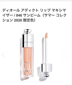 Diorアディクト リップ マキシマイザー 046サンビーム【2026限定色】