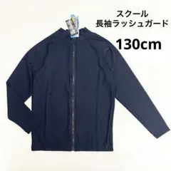 新品64268 スクール長袖ジップアップラッシュガード 130cm ネイビー 紺