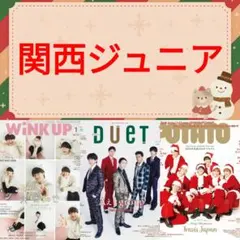 関西ジュニア 1月号 WiNK UP Duet POTATO 切り抜き ②