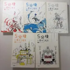 5分後に意外な結末 1巻～5巻セット