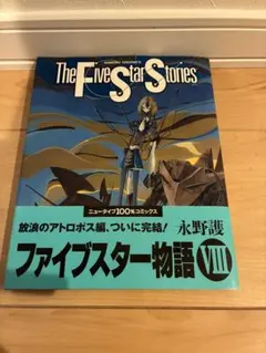 The Five Star Stories ファイブスター物語. 8 永野護