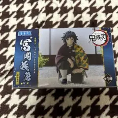 鬼滅の刃　ちょこのせ プレミアムフィギュア 柱合会議　冨岡義勇