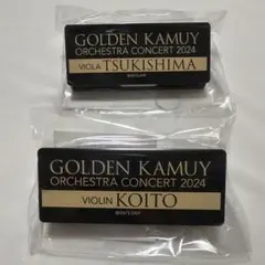 ゴールデンカムイ お名前クリップ 鯉登 月島