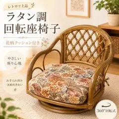 2026年最新】回転座椅子 籐の人気アイテム - メルカリ