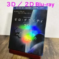 ゼロ・グラビティ 3D&2Dブルーレイセット('13米)〈初回限定生産・2枚組〉