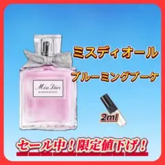 ミスディオール　ブルーミングブーケ　お試しボトル