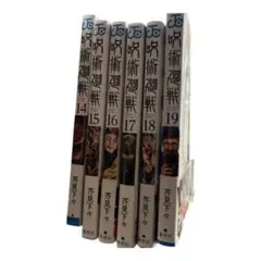 呪術廻戦 14〜19巻 集英社
