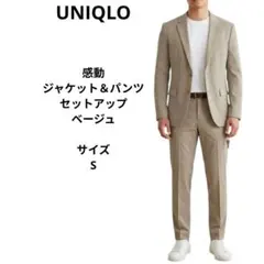 ユニクロ　感動ジャケット＆パンツ　セットアップ　サイズS　ベージュ