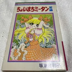 坂東江利子 誰かがいる 集英社 りぼん レトロ ホラー漫画 ホラーシリーズ 『誰かがいる』84年 『遊ぼ‥‥』85年 坂東江利子