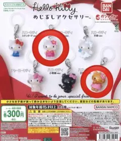 ハローキティ めじるしチャーム