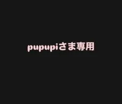 pupupiさま専用