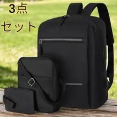 3点セット ビジネスリュック リュック ショルダー ポーチ リュックサック 黒色