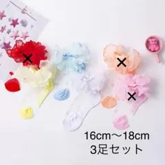 子供ソックス レースシースルーダブルギャザーフリル　ダンス　発表会　結婚式3足